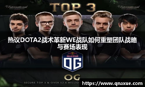 热议DOTA2战术革新WE战队如何重塑团队战略与赛场表现