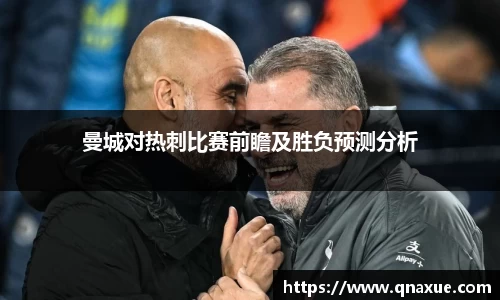 曼城对热刺比赛前瞻及胜负预测分析